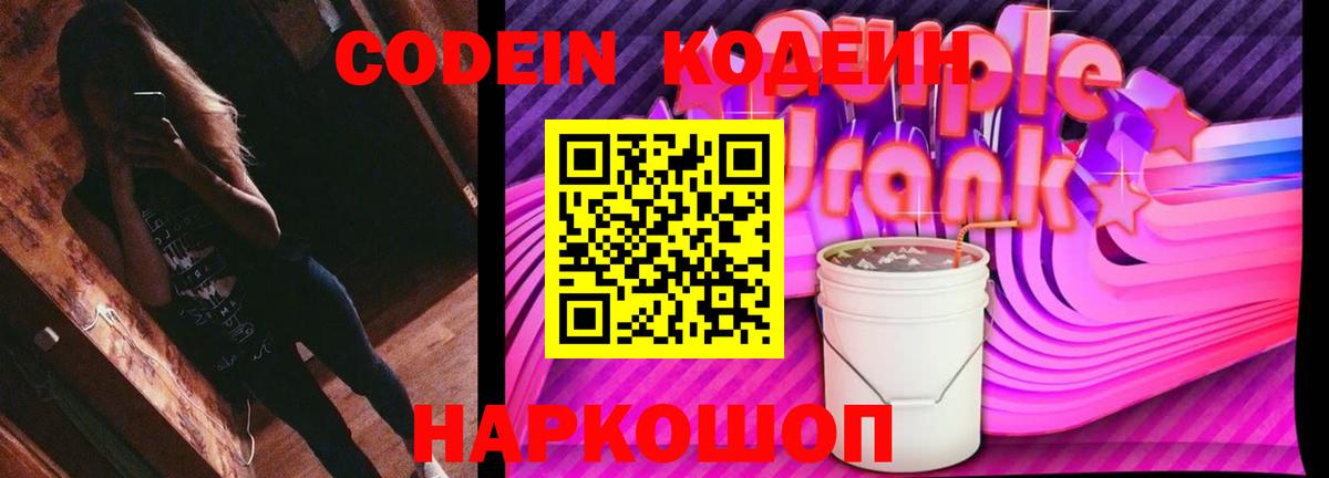 Кодеиновый сироп Lean Purple Drank Саранск